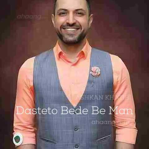 دانلود آهنگ اشکان خطیبی دستتو بده من 1 Ashkan Khatibi Dasteto Bede Be Man